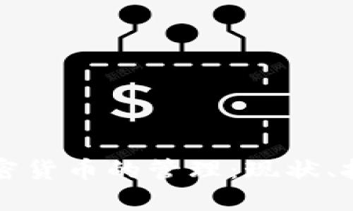 电子货币与加密货币的管理：现状、挑战与未来发展