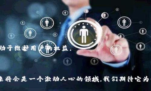 baioti个人数据加密货币的未来：隐私、安全与创新的交汇点/baioti  
个人数据, 加密货币, 隐私保护, 区块链技术/guanjianci  

随着科技的快速发展，个人数据的重要性愈发显著。个人数据不仅被用作线上交易的基础，还构成了社交媒体、电子商务和广告等多个领域的核心资产。然而，随着数据泄露、隐私侵犯和网络安全问题的增加，个人数据的安全性已成为公众关注的焦点。在这样的背景下，个人数据加密货币作为一种新兴的金融工具，应运而生，承诺将隐私保护与数据盈利结合在一起。本文将深入探讨个人数据加密货币的概念、工作原理、面临的挑战以及未来的发展趋势。

### 个人数据加密货币的概念

个人数据加密货币是一种基于区块链技术的数字货币，旨在帮助用户将个人数据自主管理并以此赚取收益。与传统的加密货币不同，个人数据加密货币的核心在于数据的持有权和使用权。用户可以选择性地分享自己的数据，并在分享数据的过程中获得相应的加密货币奖励。这样的模式不仅提高了个人数据的安全性，还使得用户在经济上受益。

个人数据加密货币的基础是区块链技术。区块链是一种去中心化的分布式账本技术，所有的数据记录都在多个节点上存储，确保了数据的透明性和可追溯性。通过智能合约，用户可以自动化管理数据的分享和使用，减少人为干预可能带来的风险。

### 个人数据加密货币的工作原理

在个人数据加密货币的生态系统中，用户的数据将被加密并保存在区块链上。每当用户选择分享这些数据时，相关的数据验证和交易将通过智能合约进行管理。一旦数据成功共享，用户将获得相应的加密货币。这一过程通常包括以下几个步骤：

1. **数据采集**：用户通过应用程序或平台，采集自己希望分享的数据，这些数据可以是个人生活方式、购物偏好、健康信息等。
   
2. **数据加密**：用户的数据在分享之前会通过先进的加密技术进行处理，以保护隐私。

3. **数据注册**：经过加密的数据将被登记在区块链上，形成不可篡改的记录。

4. **数据分享**：用户可选择将数据分享给广告商、研究机构或其他需要数据的第三方。

5. **获取收益**：每次成功的数据分享，用户都会获得对应的加密货币奖励，同时用数据的代价进行交换。

### 个人数据加密货币的好处

随着隐私问题的日益严重，个人数据加密货币的出现为用户提供了多方面的好处：

1. **隐私保护**：通过数据的加密和区块链技术，用户的个人资料得以安全存储，避免未授权访问。

2. **数据掌控**：用户拥有数据的完全控制权，可以自主决定数据的分享对象和条件，从而提高了用户的参与感和主权意识。

3. **经济收益**：用户通过分享个人数据获得加密货币，使其数据具备经济价值，同时也创造出新的商业模式。

4. **透明性**：利用区块链的透明性，每一次数据使用都会被记录并可被追踪，防止数据滥用。

### 个人数据加密货币面临的挑战

尽管个人数据加密货币充满了潜力，但也面临诸多挑战，其中包括：

1. **合规性问题**：不同国家对数据隐私的法律法规各不相同，如何在全球范围内合规经营是一个巨大的挑战。

2. **技术障碍**：区块链技术仍处于不断发展中，如何保证系统的安全性、扩展性和易用性是关键。

3. **市场接受度**：用户对新兴技术的接受度不同，如何推动用户参与并建立用户信任是成功的关键。

4. **竞争压力**：随着市场的成熟，更多公司可能进入这一领域，如何保持竞争优势将是长期挑战。

### 常见问题解答

#### 个人数据加密货币如何影响隐私保护？
个人数据加密货币的设计初衷是增强个人隐私保护。传统的数据处理方式通常由第三方掌控个人数据，而个人数据加密货币让用户能够直接管理自己的数据。通过区块链技术，用户的数据在分享之前均会被加密，这意味着即使数据被第三方访问，也无法获取到用户的真实身份信息。这样的机制可以有效地防止数据的滥用与盗取，用户可以自主选择分享其何种数据以及与谁分享，从而提高其隐私安全。

此外，个人数据加密货币还可通过建立透明且可追踪的交易系统来增加隐私保护的层次。所有的交易记录均在区块链上产生，并可由用户随时审计，确保数据使用符合用户的预期。在未来，个人数据加密货币可能会在更多的行业中推广应用，如医疗、金融等领域，使得隐私保护成为所有数据交互的重要部分。

#### 个人数据加密货币的未来是什么样的？
在考虑未来时，个人数据加密货币有着光明的发展前景。随着数据隐私问题日益严重，用户对隐私保护的需求将持续上升，这为个人数据加密货币提供了广阔的市场空间。预计在未来几年，将会有更多创新型公司进入这个领域，推动技术的进步和市场的成熟。

此外，我们也可以期待随着法律法规的完善与社会认知的提升，个人数据加密货币将会获得更广泛的接受。许多国家正在考虑建立关于数据隐私的严格法规，设立标准以保护消费者；而这些措施无疑会助力个人数据加密货币的发展。

同时，更多企业也会认识到，保护用户数据不是一种负担，而是一种商业机会。在这样的背景下，寻找与用户共同合作的方式，将出现新的商业模式，进一步推动个人数据加密货币的落地应用。

#### 个人数据加密货币对于广告行业有哪些影响？
广告行业一直以来依赖于用户的数据来进行精准营销。现在随着个人数据加密货币的发展，广告行业将经历重大的变革。首先，用户将能够主动管理自己的数据，选择是否与广告商分享，从而提高数据的质量和准确性。

其次，广告商可能需要重新审视其广告策略，尤其是数据使用的合规性和透明性。通过与用户建立良好的信任关系，广告商可以获得用户的好感，并提高广告的有效性。广告商还需根据用户的分享行为，通过激励措施鼓励用户分享更多信息。

此外，不同于传统广告的强制性质，个人数据加密货币让广告变得更加个性化和人性化。用户将会接收到与其偏好更匹配的广告，提高广告投放的效率和精准度。因此，个人数据加密货币有潜力让广告行业朝着更加透明、可持续和以用户为中心的方向发展。

#### 如何选择合适的个人数据加密平台？
目前市面上有众多个人数据加密货币平台，用户需要谨慎选择，以确保自身数据的安全与隐私。以下是一些选择合适平台的建议：

首先，评估平台的安全性和隐私保护措施。确保平台使用先进的加密技术，并对数据进行明确的分级管理，确保数据在传输与存储上都能得到全方位的保护。

其次，了解平台的商业模式和收益分配机制。一些平台可能会在用户分享数据时提取高额的费用，用户需确保自身获得的收益与付出相匹配。同时，平台的合规性也非常重要，选择有法律依据的个平台，有助于维护用户的权益。

最后，参考其他用户的评价和反馈，通过真实用户的经历来判断平台的信誉和服务质量。这能够帮助用户在多样化的选择中找到一个最适合自己的个人数据加密货币平台。

通过以上的介绍，我们可以看出个人数据加密货币不仅在提升个人数据安全性方面具有巨大潜力，同时也为用户提供了数据变现的机会。随着技术的不断成熟和市场的逐步发展，个人数据加密货币的未来将会是一个激动人心的领域，我们期待它为我们的生活带来变革与便利。