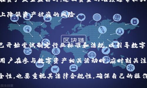   下载tpwallet违法吗？全面解析数字资产钱包的法律边界 / 

 guanjianci tpwallet, 数字资产, 钱包, 合法性 /guanjianci 

随着数字货币的迅猛发展，数字资产钱包的使用越来越普遍。其中，tpwallet作为一种数字资产存储工具，也逐渐受到用户的关注与使用。然而，关于tpwallet的法律合规性问题却常常引发争议。那么，下载tpwallet到底违法吗？这篇文章将从多个角度对tpwallet的合法性进行深入分析，并解答相关问题。

一、tpwallet的基本概念

tpwallet是一款多功能的数字资产管理工具，用户可以通过它安全、方便地存储和管理各种数字货币和资产。与传统钱包不同，tpwallet通常具备更高的安全性和隐私保护，用户只需在手机或电脑上下载应用，即可实现对各类数字资产的提取和转账。这使得tpwallet在加密货币爱好者和交易者中获得了一定的认可。

二、法律背景与数字资产钱包的合规性

随着区块链技术的发展，法律界对数字资产的监管也逐步加码。在中国，尽管法律对比特币等虚拟货币尚无明确的全面禁止，但有关部门对加密货币相关活动的监管日趋严格，尤其是在ICO和交易所等领域。

至于数字资产钱包的合规性，中国的相关法律法规并未明确禁止用户下载和使用这些钱包。然而，若该钱包所涉及的数字资产本身属于被禁止的范围，或者钱包的使用与洗钱、诈骗等违法活动相关，那么用户的下载行为就可能违反相关法律法规。

三、tpwallet的安全性与风险分析

tpwallet的安全性是用户最为关心的问题之一。很多用户在选择钱包时，都会考虑其安全性。在下载任何一种钱包之前，了解其技术架构、使用的加密算法，以及钱包提供的安全措施都是非常重要的。

tpwallet通常会采用多重签名技术和私钥加密等措施来保护用户资产，然而用户在使用时也需要提高警惕，防范网络钓鱼、恶意软件等风险。若因用户个人操作不当导致资产损失，法律上的可追溯性和赔偿问题也会由此变得复杂。

四、下载tpwallet的法律风险分析

在下载tpwallet时，用户需关注下载的渠道。若是在官方渠道下载，该应用一般情况下是合法的。但如通过第三方渠道或未授权的网站下载，可能面临潜在的法律风险和财产损失。

此外，如果用户在使用tpwallet时涉及到违法的资金交易（如洗钱、欺诈等），那么即使下载该钱包本身不违法，相关的法律责任也可能因此而在用户身上。总之，用户需对自己的操作负责，确保其使用正当且合理。

五、用户常见问题解答

h4问题1：下载tpwallet需要考虑哪些法律因素？/h4

下载tpwallet时，用户首先需确认该钱包是否符合当地有关数字资产的法律法规。不同国家的法律对数字资产的监管力度不同，下载前对这些法律有足够了解是非常重要的。

其次，用户需要确认tpwallet是否受到了官方验证。只有通过官方渠道发布的钱包，其合法性和安全性才有一定保障。同时，用户在使用过程中应避免参与任何非法活动，如洗钱、恐怖融资等，这些都会影响到用户的法律责任。

h4问题2：tpwallet是否存在信息泄露的风险？/h4

tpwallet作为数字资产管理工具，其隐私保护的能力至关重要。尽管tpwallet通常会采取多种安全措施来保障用户信息的安全，但任何软件都有可能存在漏洞。因此，用户需对信息泄露的风险保持警惕，比如定期更改密码、开启双重认证功能等。

在使用任何数字资产钱包时，都应定期更新软件版本，以确保获得最新的安全补丁。同时，用户还应关注钱包的相关评价，选择那些用户体验较好和反馈较为积极的产品。

h4问题3：如果使用tpwallet后资产被盗怎么办？/h4

若用户在使用tpwallet后资产不幸被盗，首先需立即联系tpwallet的客服寻求帮助。虽然不少数字资产钱包提供一些安全保障措施，但在资产发生盗窃时，追回资金的难度通常较大。

建议用户在事前做好防备，比如将重要资产存放在冷钱包中，而不是热钱包中。此外，保持警惕，不轻信陌生链接和软件，这能在很大程度上降低资产被盗的风险。

h4问题4：数字资产的未来法律监管趋势是什么？/h4

随着数字货币的逐渐成熟，各国政府对数字资产的立法和监管态度也在不断变化。从最初的模糊政策到渐渐加强监管，如今很多国家都已开始尝试制定行业标准和法规，以引导数字资产市场的发展。

预计未来数字资产的法律监管会更加严格，特别是在消费者保护、反洗钱、税务合规等方面，各国政府可能会进一步完善相关政策。因此，用户在参与数字资产相关活动时，应时刻关注法律动向，确保自身行为的合法性。

通过上述分析，我们对“下载tpwallet是否违法”这一问题有了更清晰的认识。用户在使用数字资产钱包时，不仅要关注钱包的功能与安全性，也要重视其法律合规性，确保自己的操作在法律的框架之内。