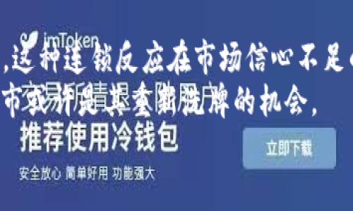   加密货币退市的影响与解读：投资者该如何应对？/ 
 guanjianci 加密货币退市, 投资风险, 市场动态, 投资策略/guanjianci 

加密货币退市的现象及其原因
加密货币退市通常指的是某种数字货币在交易所被下架，投资者无法再通过该平台进行买卖。这一现象在加密货币市场并不罕见，尤其是随着市场的波动加剧和监管政策的收紧，许多小型或盈利不佳的加密项目面临退市的风险。
首先，项目本身存在的问题是导致退市的主要原因之一。如果开发团队没有持续地更新和维护项目，或者项目的商业模式无法再吸引用户，交易所可能会决定将其下架。其次，在法律合规方面，许多国家对加密货币的监管日益严格，一些项目可能无法满足当地法律法规的要求，从而被强制退市。另外，市场的整体情况也是一个重要因素。例如，当市场价格大跌时，投资者的兴趣或信心减退，导致交易量下降，交易所为了维护流动性而决定下架一些交易量小的币种。

退市对投资者的影响
对于投资者来说，加密货币退市可能带来一系列的连锁反应。首先，最直接的影响便是流动性问题。一旦某种加密货币退市，意味着投资者将无法在主流交易平台上进行交易，导致他们无法迅速变现。这对于仍想保有这部分资产的投资者无疑是一种打击，特别是在市场不景气且价格持续下跌的情况下。
其次，退市可能意味着消息面上的不利影响，普通投资者可能会因此对该项目失去信心，进一步导致价格的下跌。这种恐慌效应不仅对该币种本身产生影响，也可能波及整个市场。例如，过去一些大的交易所对特定币种的退市引发了其他币种的连锁效应，造成其他项目价格的跌落。
另外，退市往往会刺激投资者对投资组合进行重新评估和调整。一些投资者可能会选择提前止损，而另一些则会把目光转向更有潜力的新项目。在这类情况下，市场中的资金流动性会发生变化，投资者的投资策略也需要相应调整，以应对不断变化的市场环境。

如何应对加密货币退市
面对加密货币退市，投资者应该采取非对称的应对策略，以保护自己的投资利益。首先，投资者需要密切关注自己所投资项目的动态，包括团队的活动、技术进展以及社区反馈等，及时获取可靠的信息。在项目出现疑点时，最好能够尽早做出决策，而不是等到最后一刻才考虑如何处理。
其次，投资者也可以通过分散投资的方式来降低风险。将资金投放于多个项目中，不仅能够减少单一退市带来的损失，还能够抓住一些未来高潜力项目的增长机会。此外，可以通过技术分析和市场趋势的分析来制定相应的投资策略，比如波段操作、短线交易等方式，灵活应对不同市场环境。
最后，了解和遵循市场的法规及政策也至关重要。在许多国家，监管政策正在不断变化，投资者需要密切关注这些变化，因为它们直接影响到项目的合法性和未来发展。这不仅可以帮助你避免风险，还能够让你在市场中寻求到更良好的投资机会。

未来的加密货币退市趋势
随着时间的推移，加密货币市场将会经历更多的洗牌，未来的退市趋势将和多个因素息息相关。首先，市场的规范化和成熟程度将深刻影响退市的频率和方式。随着更多的法规和合规措施的出台，一些数字货币项目将不得不提高自身的合规性，类似于传统金融市场中上市公司的要求。因此，那些不符合标准的项目面临退市的风险将更高。
其次，加密货币的技术和生态系统也在不断进化。未来，新的技术出现和用户需求的变化将促使市场产生新的机会和挑战。在此过程中，一些现有项目可能因为无法跟上技术进展而被市场抛弃。因此，投资者需要持续关注技术和市场的创新。
最后，全球经济和金融环境的变化也将直接影响加密货币市场的表现。在经济波动性增大的背景下，投资者的情绪和行为将对市场产生直接的影响。尤其是在经济下行时期，投资者的风险厌恶情绪可能导致更多的资产流出，这将使得一些加密货币项目面临更大的压力。

常见问题及解答

问题1：加密货币退市后，我的资产怎么办？
当加密货币在交易所退市后，相关资产的处置方式取决于多个因素。首先，投资者是否能在其他交易所找到该资产的交易对，若能在其他平台继续交易，则可以根据市场价格进行变现；如果无法找到合适的交易平台，则可能面临资产出场困难。此时，投资者需要及时掌握项目的最新动态，看是否有其他平台愿意接受该资产，并寻求转移的方法。
其次，投资者也应在项目退市前进行风险评估，考虑是否需要提前减持部分资产。在市场波动性加大的情况下，提前止损是规避潜在损失的有效方式。此外，了解项目背景，参与讨论社群也能获得不同视角的信息，帮助判断后续操作。
如果所持的币种是具备潜力的项目，且团队依然在积极开发，那么在合适的时机可能会出现新的交易机会。很多项目在退市后会进行改版或更新，这种情况下，保持关注项目的进展也是有必要的。

问题2：如何判断一个加密货币是否可能退市？
判断一个加密货币是否可能退市，可以从多个维度进行评估。首先，项目团队的活跃程度至关重要。如果开发者和团队在社交平台上保持沉默，或者没有进行更新和维护，这意味着项目可能面临危机。此外，对项目白皮书的审核和理解，确保其项目商业模式的可持续性，同样重要。
其次，关注交易所平台的动态和公告。如果交易所发布了即将退市的公告，或者出现对项目的调查，那么移除投资的决策应尽早考虑。了解行业新闻和社群获取的信息可以帮助投资者及时捕捉到可能退市的风险预警。
另外，交易量也是一个关键指标。如果某个币种长时间内交易量极低，这可能意味着市场认同度的下降，从而影响其在交易所的存续。通过结合技术面、消息面以及交易量等因素综合评估，投资者可以更好地判断一个加密货币的生存能力。

问题3：退市的加密货币会恢复交易吗？
退市的加密货币是否会恢复交易，这是一个比较复杂的问题。首先，项目的基本面是决定其能否复出的关键。如果开发团队仍然在努力提升项目的实际应用，且有良好的更新计划，那么在未来可能会有机会再次上市。而一旦项目被下架，团队通常需要向交易所提供一定的证明，也即是它仍然符合上架条件，同时没有法规的障碍。
其次，部分币种在立足于社区支持和发展时，会尝试采取其他的途径进行流通，比如去中心化交易平台（DEX）等。这种方式让投资者能够在退市后继续交易，但流动性相对较低。需要注意的是，去中心化平台也面临着许多风险，投资者需要全面评估。
最后，复市通常是一个长时间的过程，要求有足够的市场需求和投资者的信心。因此，尽管是有可能复市，但所需过程可能会相对漫长，且结果并不能得以明确。

问题4：加密货币退市对整个市场有何影响？
加密货币退市事件不仅影响个别项目，也会对整个市场造成一定的冲击。当主流交易所宣布退市某个高知名度的项目时，通常会引发市场的恐慌情绪，很多投资者可能会选择提前止损，从而导致其他项目价格的下跌。这种连锁反应在市场信心不足的情况下更显而易见。
同时，加密货币退市也能促使市场的清洗和重组。从长远来看，暴露出问题的项目被淘汰，有助于行业的健康发展。正如传统金融一样，只有优质的项目才能生存下来。对于合规、透明度高、市场认可度强的项目来说，退市或许是其重新洗牌的机会。
因此，虽然退市可能在短期内导致市场的波动，但长远的市场生存和发展需要这样的“洗牌”过程，确保健康、持续的提升和不断的创新。