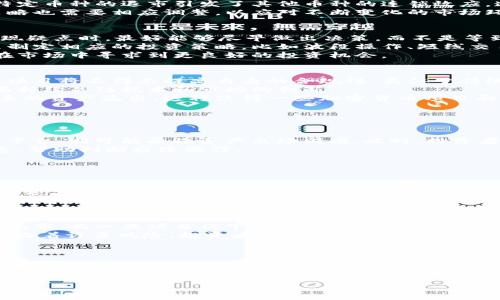   加密货币退市的影响与解读：投资者该如何应对？/ 
 guanjianci 加密货币退市, 投资风险, 市场动态, 投资策略/guanjianci 

加密货币退市的现象及其原因
加密货币退市通常指的是某种数字货币在交易所被下架，投资者无法再通过该平台进行买卖。这一现象在加密货币市场并不罕见，尤其是随着市场的波动加剧和监管政策的收紧，许多小型或盈利不佳的加密项目面临退市的风险。
首先，项目本身存在的问题是导致退市的主要原因之一。如果开发团队没有持续地更新和维护项目，或者项目的商业模式无法再吸引用户，交易所可能会决定将其下架。其次，在法律合规方面，许多国家对加密货币的监管日益严格，一些项目可能无法满足当地法律法规的要求，从而被强制退市。另外，市场的整体情况也是一个重要因素。例如，当市场价格大跌时，投资者的兴趣或信心减退，导致交易量下降，交易所为了维护流动性而决定下架一些交易量小的币种。

退市对投资者的影响
对于投资者来说，加密货币退市可能带来一系列的连锁反应。首先，最直接的影响便是流动性问题。一旦某种加密货币退市，意味着投资者将无法在主流交易平台上进行交易，导致他们无法迅速变现。这对于仍想保有这部分资产的投资者无疑是一种打击，特别是在市场不景气且价格持续下跌的情况下。
其次，退市可能意味着消息面上的不利影响，普通投资者可能会因此对该项目失去信心，进一步导致价格的下跌。这种恐慌效应不仅对该币种本身产生影响，也可能波及整个市场。例如，过去一些大的交易所对特定币种的退市引发了其他币种的连锁效应，造成其他项目价格的跌落。
另外，退市往往会刺激投资者对投资组合进行重新评估和调整。一些投资者可能会选择提前止损，而另一些则会把目光转向更有潜力的新项目。在这类情况下，市场中的资金流动性会发生变化，投资者的投资策略也需要相应调整，以应对不断变化的市场环境。

如何应对加密货币退市
面对加密货币退市，投资者应该采取非对称的应对策略，以保护自己的投资利益。首先，投资者需要密切关注自己所投资项目的动态，包括团队的活动、技术进展以及社区反馈等，及时获取可靠的信息。在项目出现疑点时，最好能够尽早做出决策，而不是等到最后一刻才考虑如何处理。
其次，投资者也可以通过分散投资的方式来降低风险。将资金投放于多个项目中，不仅能够减少单一退市带来的损失，还能够抓住一些未来高潜力项目的增长机会。此外，可以通过技术分析和市场趋势的分析来制定相应的投资策略，比如波段操作、短线交易等方式，灵活应对不同市场环境。
最后，了解和遵循市场的法规及政策也至关重要。在许多国家，监管政策正在不断变化，投资者需要密切关注这些变化，因为它们直接影响到项目的合法性和未来发展。这不仅可以帮助你避免风险，还能够让你在市场中寻求到更良好的投资机会。

未来的加密货币退市趋势
随着时间的推移，加密货币市场将会经历更多的洗牌，未来的退市趋势将和多个因素息息相关。首先，市场的规范化和成熟程度将深刻影响退市的频率和方式。随着更多的法规和合规措施的出台，一些数字货币项目将不得不提高自身的合规性，类似于传统金融市场中上市公司的要求。因此，那些不符合标准的项目面临退市的风险将更高。
其次，加密货币的技术和生态系统也在不断进化。未来，新的技术出现和用户需求的变化将促使市场产生新的机会和挑战。在此过程中，一些现有项目可能因为无法跟上技术进展而被市场抛弃。因此，投资者需要持续关注技术和市场的创新。
最后，全球经济和金融环境的变化也将直接影响加密货币市场的表现。在经济波动性增大的背景下，投资者的情绪和行为将对市场产生直接的影响。尤其是在经济下行时期，投资者的风险厌恶情绪可能导致更多的资产流出，这将使得一些加密货币项目面临更大的压力。

常见问题及解答

问题1：加密货币退市后，我的资产怎么办？
当加密货币在交易所退市后，相关资产的处置方式取决于多个因素。首先，投资者是否能在其他交易所找到该资产的交易对，若能在其他平台继续交易，则可以根据市场价格进行变现；如果无法找到合适的交易平台，则可能面临资产出场困难。此时，投资者需要及时掌握项目的最新动态，看是否有其他平台愿意接受该资产，并寻求转移的方法。
其次，投资者也应在项目退市前进行风险评估，考虑是否需要提前减持部分资产。在市场波动性加大的情况下，提前止损是规避潜在损失的有效方式。此外，了解项目背景，参与讨论社群也能获得不同视角的信息，帮助判断后续操作。
如果所持的币种是具备潜力的项目，且团队依然在积极开发，那么在合适的时机可能会出现新的交易机会。很多项目在退市后会进行改版或更新，这种情况下，保持关注项目的进展也是有必要的。

问题2：如何判断一个加密货币是否可能退市？
判断一个加密货币是否可能退市，可以从多个维度进行评估。首先，项目团队的活跃程度至关重要。如果开发者和团队在社交平台上保持沉默，或者没有进行更新和维护，这意味着项目可能面临危机。此外，对项目白皮书的审核和理解，确保其项目商业模式的可持续性，同样重要。
其次，关注交易所平台的动态和公告。如果交易所发布了即将退市的公告，或者出现对项目的调查，那么移除投资的决策应尽早考虑。了解行业新闻和社群获取的信息可以帮助投资者及时捕捉到可能退市的风险预警。
另外，交易量也是一个关键指标。如果某个币种长时间内交易量极低，这可能意味着市场认同度的下降，从而影响其在交易所的存续。通过结合技术面、消息面以及交易量等因素综合评估，投资者可以更好地判断一个加密货币的生存能力。

问题3：退市的加密货币会恢复交易吗？
退市的加密货币是否会恢复交易，这是一个比较复杂的问题。首先，项目的基本面是决定其能否复出的关键。如果开发团队仍然在努力提升项目的实际应用，且有良好的更新计划，那么在未来可能会有机会再次上市。而一旦项目被下架，团队通常需要向交易所提供一定的证明，也即是它仍然符合上架条件，同时没有法规的障碍。
其次，部分币种在立足于社区支持和发展时，会尝试采取其他的途径进行流通，比如去中心化交易平台（DEX）等。这种方式让投资者能够在退市后继续交易，但流动性相对较低。需要注意的是，去中心化平台也面临着许多风险，投资者需要全面评估。
最后，复市通常是一个长时间的过程，要求有足够的市场需求和投资者的信心。因此，尽管是有可能复市，但所需过程可能会相对漫长，且结果并不能得以明确。

问题4：加密货币退市对整个市场有何影响？
加密货币退市事件不仅影响个别项目，也会对整个市场造成一定的冲击。当主流交易所宣布退市某个高知名度的项目时，通常会引发市场的恐慌情绪，很多投资者可能会选择提前止损，从而导致其他项目价格的下跌。这种连锁反应在市场信心不足的情况下更显而易见。
同时，加密货币退市也能促使市场的清洗和重组。从长远来看，暴露出问题的项目被淘汰，有助于行业的健康发展。正如传统金融一样，只有优质的项目才能生存下来。对于合规、透明度高、市场认可度强的项目来说，退市或许是其重新洗牌的机会。
因此，虽然退市可能在短期内导致市场的波动，但长远的市场生存和发展需要这样的“洗牌”过程，确保健康、持续的提升和不断的创新。