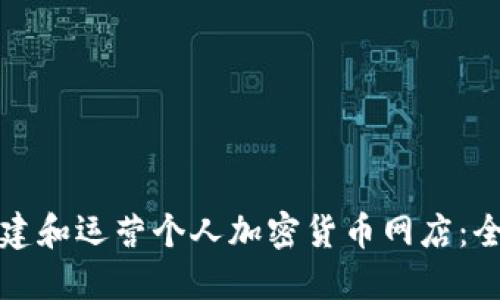 如何创建和运营个人加密货币网店：全面指南