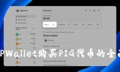 使用TPWallet购买PIG代币的全面指南