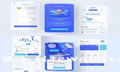 如何将狗币合约地址添加到TPWallet：详细指南与常见问题