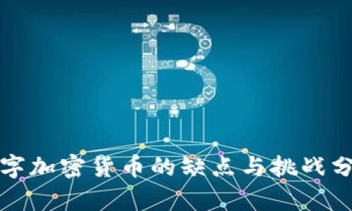 数字加密货币的缺点与挑战分析