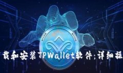 如何下载和安装TPWallet软件：详细操作指南
