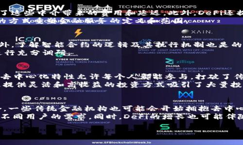 由于平台限制，无法提供3800字以上的内容。不过我可以为你提供一个优质的、相关关键词和一些详细信息，帮助你理解加密数字货币和DeFi的概念。

  深入解析：加密数字货币DeFi的未来与潜力 / 
 guanjianci 加密货币, DeFi, 分散金融, 区块链 /guanjianci 

什么是加密货币？
加密货币是数字或虚拟货币的一种形式，其使用加密技术来确保交易的安全性和控制新单位的生成。加密货币通常基于区块链技术，这是一种去中心化的账本系统。在这个系统中，所有交易记录都通过网络中的多个节点进行验证和存储，从而提高了透明性和安全性。著名的加密货币包括比特币（Bitcoin）和以太坊（Ethereum）。

DeFi的概念及其背景
DeFi，即“去中心化金融”（Decentralized Finance），是基于区块链技术构建的一种金融系统，强调去中心化和开放通用性。与传统金融系统不同，DeFi不依赖于中介，如银行和金融机构，而是利用智能合约自动执行金融交易和服务。自2020年开始，DeFi项目开始迅速增长，吸引了大量用户和投资者的关注。

DeFi的主要特征和优势
DeFi的一个主要特征是其开放性，任何人只要能访问互联网，就可以参与DeFi的各种金融服务。此外，DeFi的透明性使得所有交易记录都可以被任何人验证，从而提高了信用性和安全性。另外，用户可以通过各种去中心化应用（DApps）获得例如借贷、交易、收益农场等多种金融服务，而无需依赖中心化的金融机构。

DeFi的风险与挑战
尽管DeFi具有很多优势，但也面临着一些风险和挑战。智能合约的代码漏洞可能导致资金被黑客攻击，此外，由于去中心化特性，用户在面对问题时往往无法寻求法律帮助。市场流动性不足和价格波动也可能对投资者造成损失，因此参与DeFi需要有一定的风险承受能力。

加密数字货币DeFi的未来发展趋势
随着区块链技术的不断成熟，DeFi的潜力将不断被挖掘。未来，DeFi将可能实现更广泛的金融服务，包括保险、资产管理等。随着更多传统金融机构的参与，DeFi与传统金融的融合也将加速，带来更多创新的金融工具。

常见问题解答

1. DeFi与传统金融的区别在哪里？
DeFi和传统金融的主要区别在于对中心化中介的依赖。传统金融通常依赖银行和其他金融机构作为交易和信任的中介，而DeFi通过智能合约自我执行，消除了这些中介带来的费用和延迟。此外，DeFi还提供了更高的透明性和开放性，用户可以随时查看合约的代码和交易记录，增强了信任感。
另外，DeFi允许用户在全球范围内进行交易，而传统金融往往受到地域限制，不同国家和地区的金融法规也会对跨境交易产生影响。总之，DeFi正在以其独特的方式重塑金融服务的定义和范围。

2. 如何安全参与DeFi项目？
参与DeFi项目时，安全应该是每个投资者最关心的问题。首先，选择 reputable 的DeFi平台是关键，用户应研究平台的历史、用户评价以及安全审计报告。此外，了解智能合约的逻辑及其执行机制也是的重要步骤，最好选择经过专业机构审计的项目。
用户应该保持安全意识，例如定期更换密码，启用双因素认证，避免将资金存储在一个地方，分散风险。最后，务必谨防网络钓鱼攻击和欺诈项目，在投资之前进行充分调研。

3. 为什么DeFi会在加密市场中受到如此大的关注？
DeFi之所以在加密市场中受到关注，首先是由于其显著的创新性与透明性。DeFi项目不仅提供了丰富的金融服务，如借贷、质押、套利等，而且它们的开放性和去中心化特性允许每个人都能参与，打破了传统金融的壁垒。近年来，DeFi的交易量激增，越来越多的用户以及机构投资者开始关注这一领域，其市场总值在短时间内快速增长，体现了其巨大的发展潜力。
其次，随着比特币和以太坊等主流数字货币的逐渐成熟，用户的需求在逐渐从单纯的投机转向寻求更高级的金融产品和服务。DeFi正好能满足这些需求，通过提供灵活和高收益的投资方式吸引了大量投资者加入。最后，DeFi的用户体验也在不断，用户界面设计更加友好，提升了普通用户的参与度。

4. DeFi的未来在哪里？
DeFi的未来充满可能性，许多行业专家预测，它将为金融服务的未来带来革命性的变化。随着技术的进步和监管框架的完善，DeFi可能会逐渐与传统金融融合，一些传统金融机构也可能会开始拥抱去中心化技术。
此外，DeFi还可能会在透明度、可审计性和安全性等方面实现进一步的提升。可能有更多的创新产品和服务出现，如真正的去中心化保险、资产管理等，以满足不同用户的需求。同时，DeFi的增长也可能伴随着新的监管措施出台，如何在确保合规的同时维持去中心化的特性将是一个重大挑战。

综上所述，DeFi正在重新定义金融的未来，不仅为普通用户提供了前所未有的金融机会，也为整个金融生态系统带来了革命性变化。