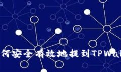 抹茶Pig币如何安全有效地提到TPWallet图文指南