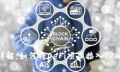 流程详解：如何将DeFi项目接入TPWallet