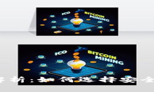 加密货币平台解析：如何选择安全可靠的交易所？