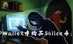 如何在TPWallet中购买Solice币：详细指南