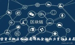 加密货币的应用：颠覆传统金融的力量与未来展