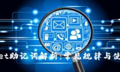 tpwallet助记词解析：常见规律与使用技巧