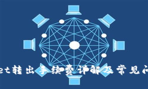 TPWallet转出手续费详解及常见问题解析
