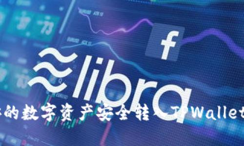 如何将币安的数字资产安全转入TPWallet: 完整指南