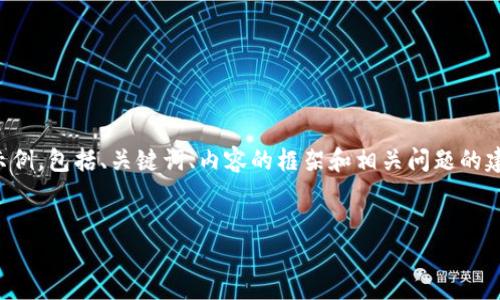 由于内容要求较长，下面是一个结构化的示例，包括、关键词、内容的框架和相关问题的建议。具体文字内容可以根据需要进行扩展。

示例
2018年加密货币市场回顾与未来展望