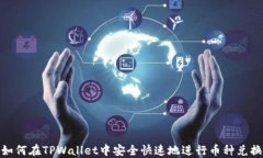 如何在TPWallet中安全快速地进行币种兑换