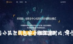 TPWallet与小狐狸钱包安全性深度对比：哪个更适合