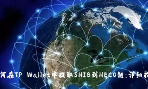如何在TP Wallet中提取SHIB到HECO链：详细指南