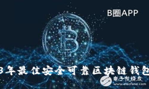 2023年最佳安全可靠区块链钱包推荐