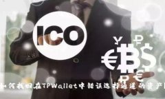 如何找回在TPWallet中错误选择通道的资产？
