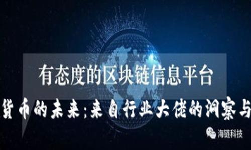 加密货币的未来：来自行业大佬的洞察与分析