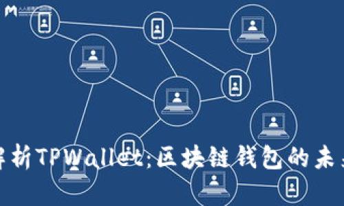全面解析TPWallet：区块链钱包的未来之路
