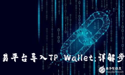 如何在欧易平台导入TP Wallet：详解步骤与技巧
