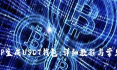 如何使用TP生成USDT钱包：详细教程与常见问题解