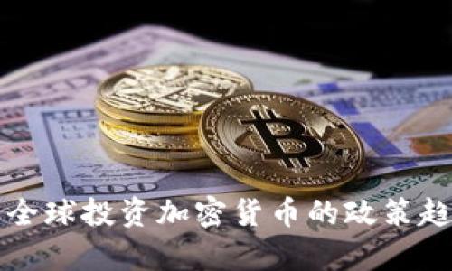 深入解析全球投资加密货币的政策趋势与未来