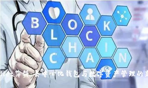 TPWallet薄饼：去中心化钱包与数字资产管理的新选择