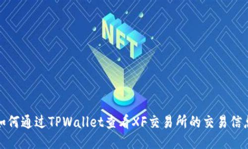 如何通过TPWallet查看XF交易所的交易信息