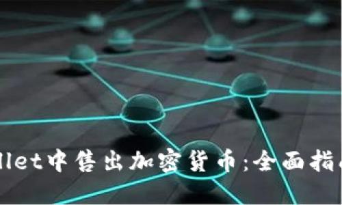 如何在TPWallet中售出加密货币：全面指南与实用技巧