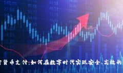 普及加密货币支付：如何在数字时代实现安全、