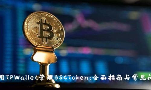 如何使用TPWallet管理BSCToken：全面指南与常见问题解答