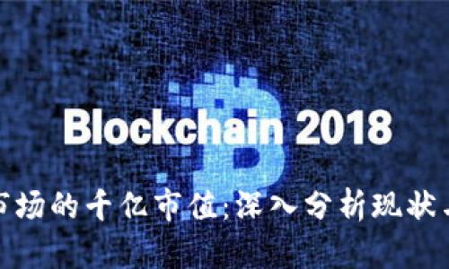 加密货币市场的千亿市值：深入分析现状与未来趋势