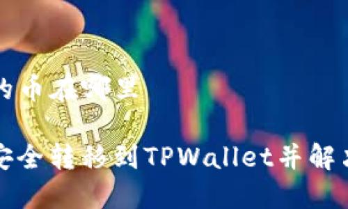 火币转tpwallet的币在哪里

如何将火币资产安全转移到TPWallet并解决币在哪里的问题