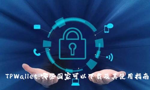  TPWallet：哪些国家可以下载及其使用指南