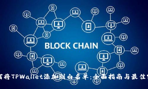 如何将TPWallet添加到白名单：全面指南与最佳实践