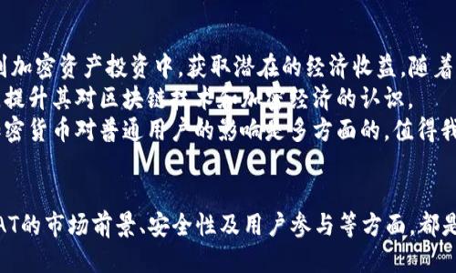 思考一个符合用户搜索需求并且的

  CAT加密货币的作用与应用深度解析 / 

 guanjianci CAT加密货币, 加密货币作用, 数字货币应用, 加密资产投资 /guanjianci 

---

引言
近几年，随着区块链技术的普及，加密货币逐渐进入了公众视野，其中CAT加密货币因其独特的特点和潜在的应用场景而引人注目。作为一种新型的数字货币，CAT的作用和应用不仅限于经济领域，还涉及了社会、技术和文化等众多方面。本文将深入探讨CAT加密货币的作用，分析它在投资、交易以及日常生活中的多种应用。

CAT加密货币的基本概念
CAT加密货币是一种基于区块链技术的数字资产，其显著特点包括去中心化、安全性高、交易透明等。CAT加密货币的名称来源于其项目背景或社区文化，通常由一组开发者创建，旨在为用户提供一种高效的交易方式。同时，CAT包含了一些智能合约功能，允许用户在平台上执行各类金融合约。

CAT加密货币的主要作用
CAT加密货币在多个应用场景中具有重要作用，以下是其主要作用的逐一分析：

h41. 数字资产价值交换/h4
CAT加密货币可以作为一种价值存储和交换媒介，用户可以使用CAT进行线上交易或购买商品。相比传统货币，CAT的交易速度更快，手续费更低，适合进行国际转账和小额支付。此外，由于CAT的供应是有限的，其稀缺性可能使其在未来具备更高的投资价值。

h42. 投资工具/h4
CAT加密货币因其高波动性，吸引了一大批投资者。通过技术分析和市场趋势，投资者可以在CAT价格波动中寻找投资机会，实现资产的增值。同时，CAT还可以与其他加密货币进行交易，形成多样化投资组合，降低投资风险。

h43. 智能合约与DApp支持/h4
CAT加密货币平台通常支持智能合约的开发和运行，这使得开发者可以基于CAT区块链创建去中心化应用（DApp）。这些应用可以涵盖金融、游戏、社会网络等多种场景，促进了新商业模式的形成和发展。智能合约的自动执行特性，也让交易更加安全和高效，减少人为干预的风险。

h44. 社区建设与治理/h4
CAT加密货币往往有自己的社区治理机制，持有CAT的用户可以参与平台的决策，比如项目升级、新功能的开发等。这种去中心化的治理结构，能够保证各方利益，增强用户的参与感与归属感。同时，社区还有助于推广和普及CAT的应用场景，促进其生态系统的健康发展。

可能相关的问题与解答

1.CAT加密货币的安全性如何保障？
在加密货币领域，安全性至关重要。CAT加密货币通过多个层级的安全机制确保用户资产安全。首先，CAT基于区块链技术，所有交易记录都在分布式账本上进行验证，确保交易的透明性和不可篡改性。其次，CAT采用高级加密技术，保护用户信息和资产。在用户端，提供硬件钱包等安全储存解决方案，以防止黑客攻击和网络盗窃。
另外，CAT也定期进行智能合约的审计，确保合约代码没有漏洞，减少潜在的安全隐患。为了增强社区的安全意识，CAT项目会定期发布安全指引和建议，提高用户保护资产的能力。从全局来看，CAT加密货币在安全性方面可谓尽职尽责，为用户提供了相对安全的交易环境。

2.CAT加密货币的市场前景如何？
CAT加密货币的市场前景受多种因素的影响，包括市场需求、技术创新、政策法规等。从市场需求看，随着越来越多的人接受数字货币，CAT作为其中的一员，必然会受到关注。尤其是在新兴市场，CAT的低交易费和快速结算的特点，使其在日常交易中的潜力巨大。
技术创新方面，CAT团队致力于不断提升区块链技术的效率和可扩展性，增加CAT的吸引力。随着去中心化金融（DeFi）、NFT（非同质化代币）等新兴领域的不断发展，CAT也有望在这些新兴市场中占据一席之地。
然而，政策法规的不确定性也是影响CAT市场前景的重要因素。各国政府对于加密货币的监管措施可能会影响CAT的合法性与使用场景，因此开发团队需要不断关注政策变化，调整战略以应对风险。如能够充分把握市场机遇和规避潜在风险，CAT的市场前景将十分广阔。

3.CAT加密货币如何参与投资？
参与CAT加密货币投资的流程相对简单，通常用户需要经过以下步骤：首先，在合法可靠的交易平台上注册一个帐户，并完成身份验证。完成后，用户需要选择适合的资金渠道进行充值，通过法定货币或其他加密资产购买CAT。同时，有些平台可能提供将CAT保存在交易所的选项，但出于安全考虑，建议用户将CAT转入个人钱包。
在实际投资过程中，用户可以通过技术分析和市场情报，寻找适合的买入和卖出时机。由于CAT市场波动性较大，投资者需要做好心理准备，并可利用止损和止盈策略降低风险。此外，用户也可以参与CAT的挖矿，以此获得额外的收益，但需注意挖矿的成本和收益平衡。
同时，参与CAT投资的用户应当密切关注市场动态和项目进展，通过社交媒体、官方网站及其社区获取关键信息，以便做出及时的投资决策。总之，CAT加密货币的投资虽有潜力，但需要用户具备一定的市场分析能力与风险控制能力。

4.CAT加密货币对普通用户的影响有哪些？
CAT加密货币对普通用户的影响可从多个层面进行分析，首先是经济层面。作为一种新型的价值交换媒介，CAT使得用户能够更便捷地进行在线交易，降低交易成本。此外，CAT也使得普通用户能够参与到加密资产投资中，获取潜在的经济收益。随着CAT知名度的提升，普通用户或许可以通过消费和持有CAT获取一定的回报。
其次在生活层面，越来越多的商家已接受CAT作为支付方式，这意味着用户可以使用CAT购买商品和服务，提升了消费的灵活性。同时，社交网络和社区的建立，让普通用户能够更方便地参与讨论和学习，提升其对区块链技术和加密经济的认识。
最后，在心理层面，CAT的出现让普通用户意识到数字资产的潜力，刺激了他们对新技术和新经济形态的关注。这有助于推动社会对区块链技术的认知和接受，促进了技术的发展与应用。综上所述，CAT加密货币对普通用户的影响是多方面的，值得我们认真对待。

结论
CAT加密货币作为一种新兴的数字资产，其作用和应用范围正在不断扩大，成为现代经济的一部分。从价值交换、投资工具到智能合约的支持，CAT的多样性为其未来发展注入了强大的动力。同时，关于CAT的市场前景、安全性及用户参与等方面，都是当前用户关注的热点问题。对于普通用户而言，CAT加密货币不仅带来经济上的便利，同时也推动了技术进步和社会认知。希望未来CAT及其他加密货币能够更加规范，继续为社会和经济发展贡献力量。