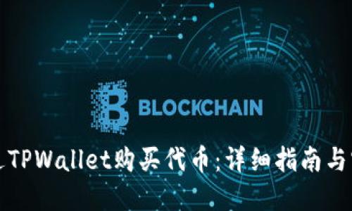 如何通过TPWallet购买代币：详细指南与实用技巧