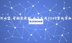 由于您的请求涉及的内容很复杂，下面是大致的