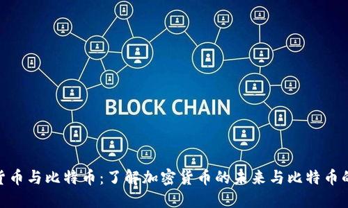 加密货币与比特币：了解加密货币的未来与比特币的地位