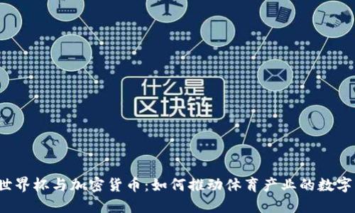 2022世界杯与加密货币：如何推动体育产业的数字化革新