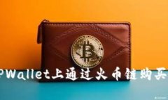 如何在TPWallet上通过火币链购买数字货币