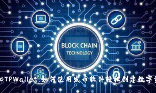 探秘TPWallet：如何使用发币软件轻松创建数字资产
