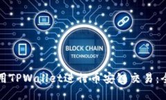如何使用TPWallet进行币安链交易：全面指南