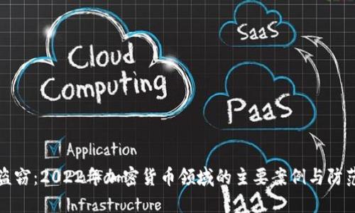 内部盗窃：2022年加密货币领域的主要案例与防范措施