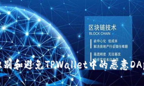 如何识别和避免TPWallet中的恶意DApp链接