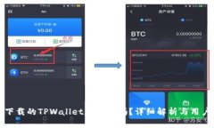 谷歌下载的TPWallet是正版吗？详细解析与用户指南